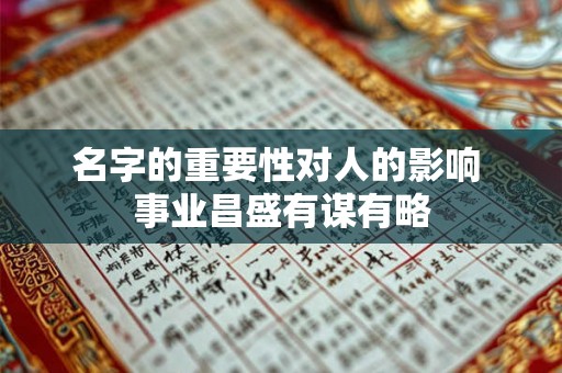 名字的重要性对人的影响 事业昌盛有谋有略
