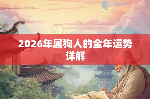 2026年属狗人的全年运势详解
