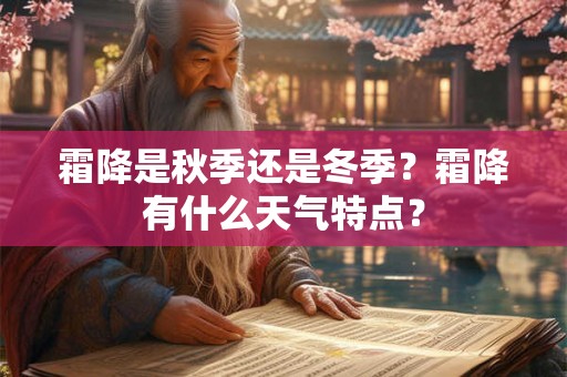 霜降是秋季还是冬季？霜降有什么天气特点？
