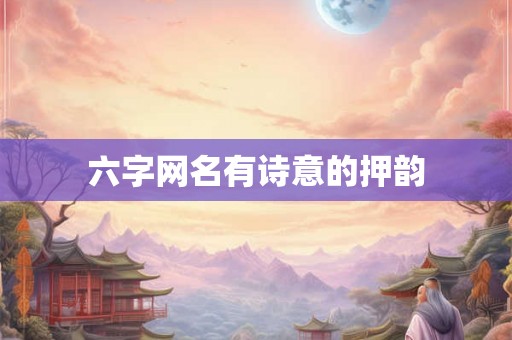 六字网名有诗意的押韵