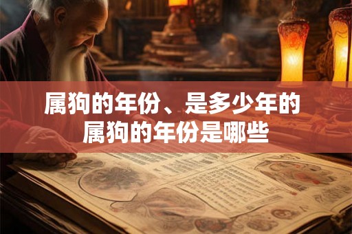 属狗的年份、是多少年的 属狗的年份是哪些