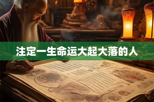注定一生命运大起大落的人