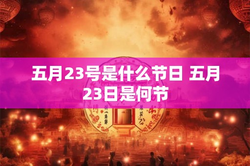 五月23号是什么节日 五月23日是何节