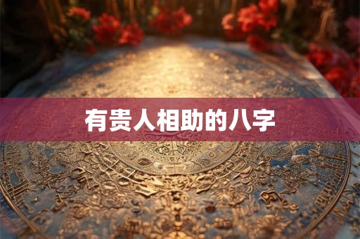 有贵人相助的八字
