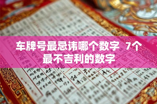 车牌号最忌讳哪个数字  7个最不吉利的数字