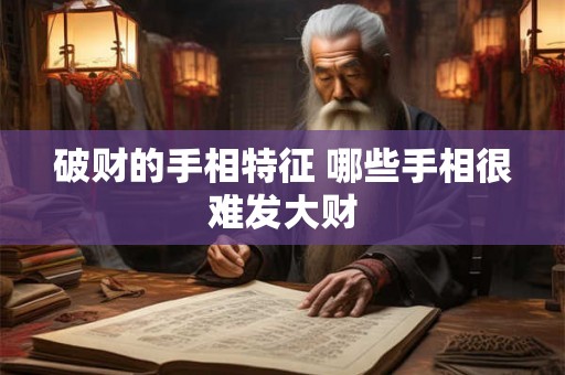 破财的手相特征 哪些手相很难发大财