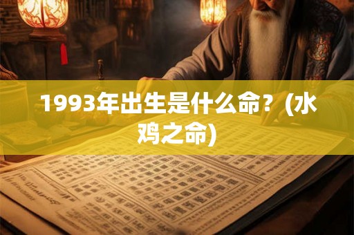 1993年出生是什么命？(水鸡之命)