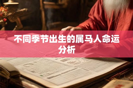 不同季节出生的属马人命运分析