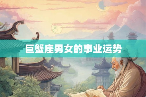 巨蟹座男女的事业运势