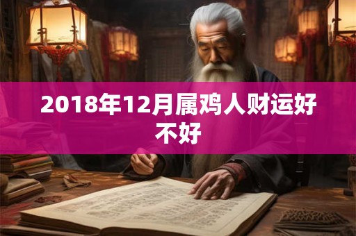 2018年12月属鸡人财运好不好
