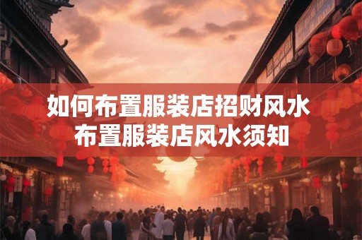 如何布置服装店招财风水 布置服装店风水须知