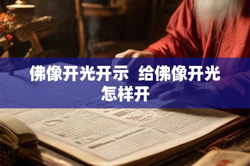 佛像开光开示 给佛像开光怎样开 佛像开光开示 给佛像开光怎样开
