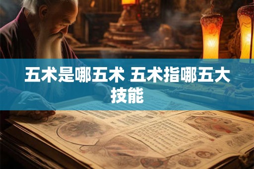 五术是哪五术 五术指哪五大技能