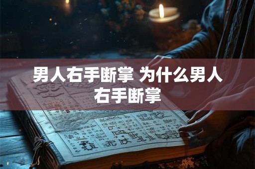 男人右手断掌 为什么男人右手断掌