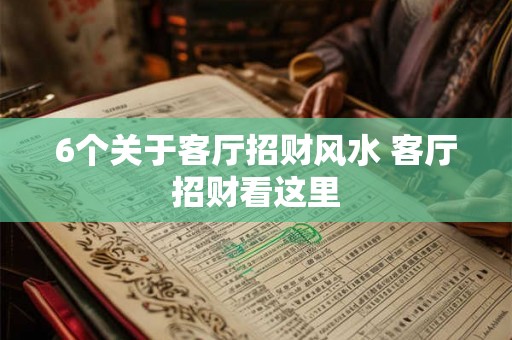 6个关于客厅招财风水 客厅招财看这里