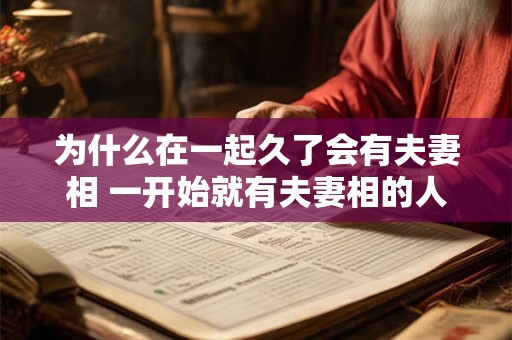 为什么在一起久了会有夫妻相 一开始就有夫妻相的人