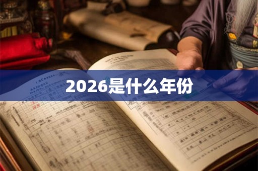 2026是什么年份
