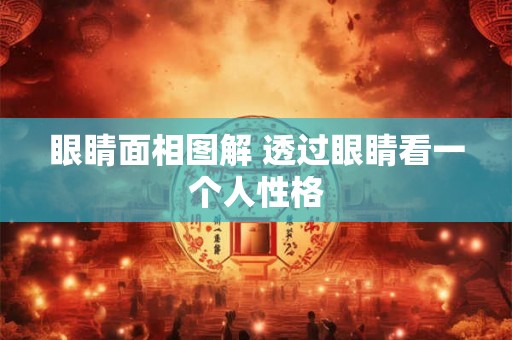 眼睛面相图解 透过眼睛看一个人性格