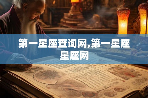 第一星座查询网,第一星座星座网