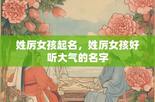姓厉女孩起名,姓厉女孩好听大气的名字 姓厉女孩起名,姓厉女孩好听大气的名字