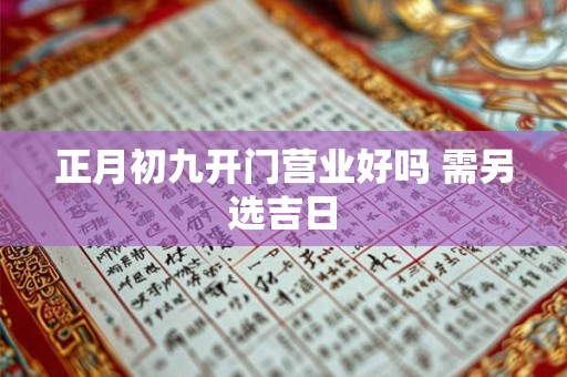 正月初九开门营业好吗 需另选吉日