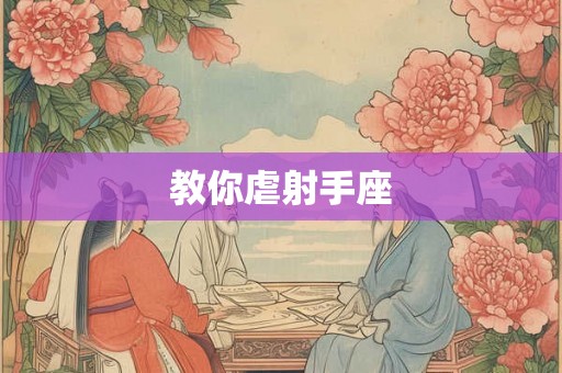 教你虐射手座