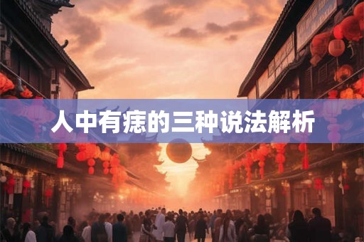 人中有痣的三种说法解析