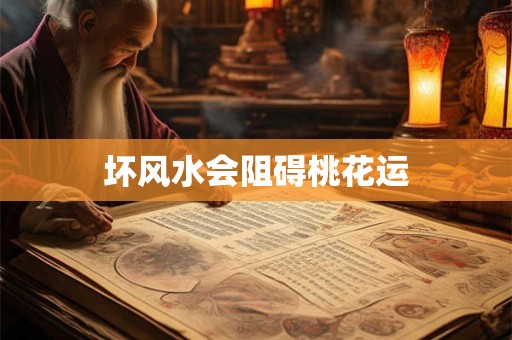 坏风水会阻碍桃花运