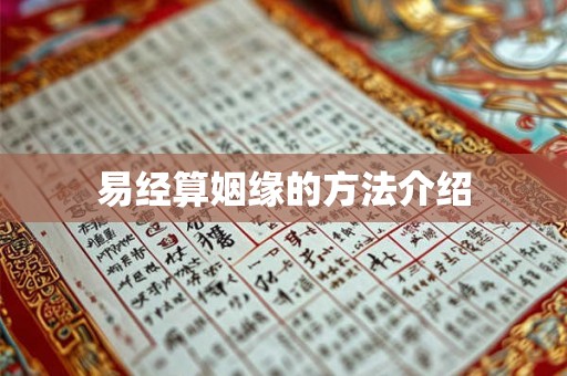 易经算姻缘的方法介绍