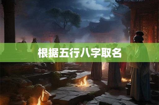 根据五行八字取名