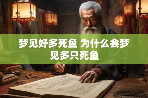 梦见好多死鱼 为什么会梦见多只死鱼
