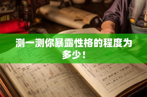 测一测你暴露性格的程度为多少！