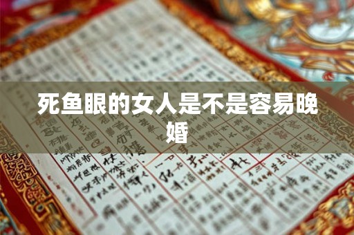 死鱼眼的女人是不是容易晚婚