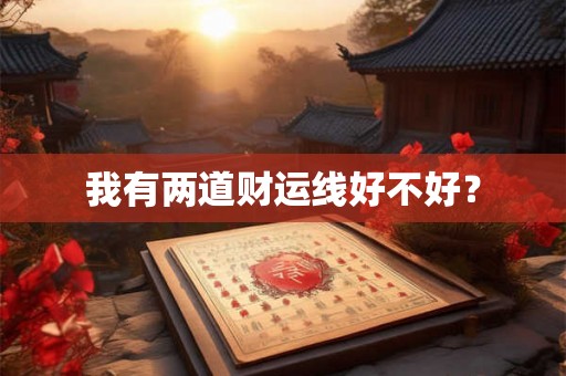 我有两道财运线好不好？