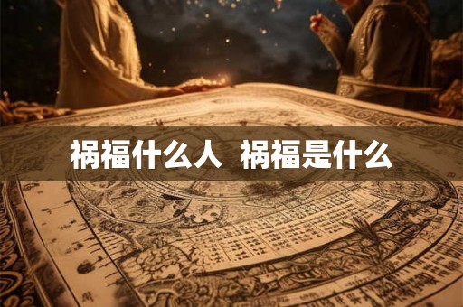 祸福什么人  祸福是什么