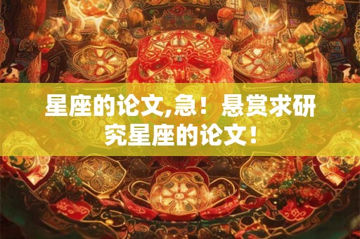 星座的论文,急！悬赏求研究星座的论文！
