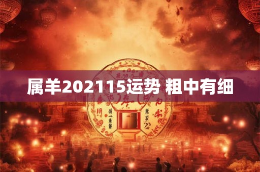 属羊202115运势 粗中有细