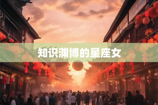 知识渊博的星座女