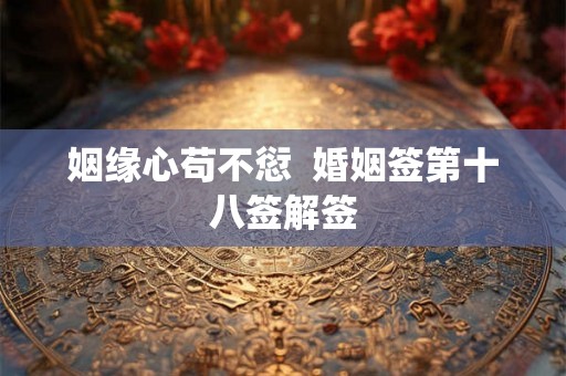 姻缘心苟不愆  婚姻签第十八签解签