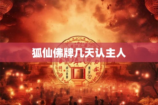 狐仙佛牌几天认主人
