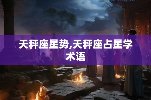 天秤座星势,天秤座占星学术语