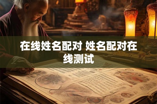 在线姓名配对 姓名配对在线测试