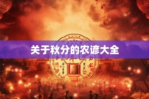 关于秋分的农谚大全