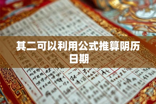 其二可以利用公式推算阴历日期