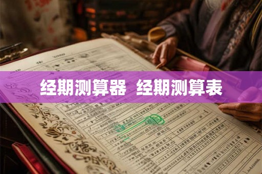 经期测算器  经期测算表