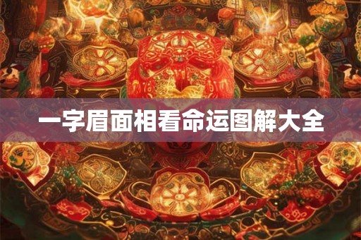 一字眉面相看命运图解大全