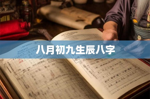 八月初九生辰八字