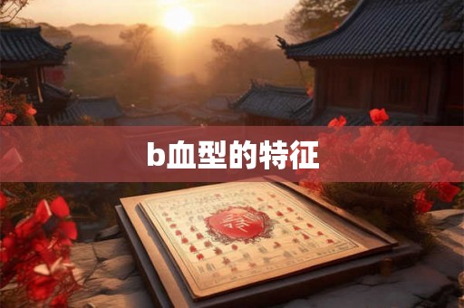b血型的特征