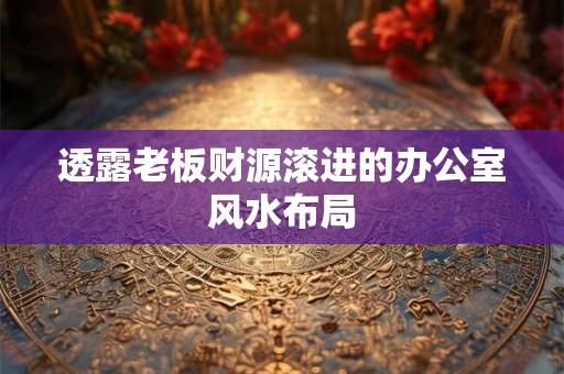 透露老板财源滚进的办公室风水布局
