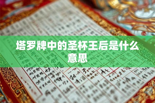塔罗牌中的圣杯王后是什么意思